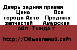 Дверь задния правая QX56 › Цена ­ 10 000 - Все города Авто » Продажа запчастей   . Амурская обл.,Тында г.